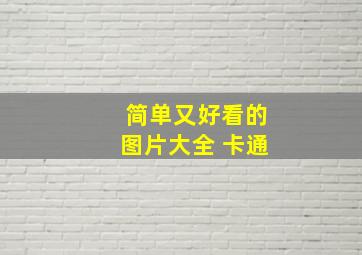 简单又好看的图片大全 卡通